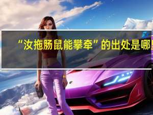 “汝拖肠鼠能攀牵”的出处是哪里