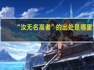 “汝无名高者”的出处是哪里