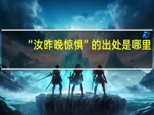 “汝昨晚惊惧”的出处是哪里