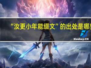 “汝更小年能缀文”的出处是哪里