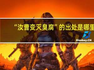 “汝曹变灭臭腐”的出处是哪里