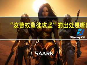 “汝曹蚁辈徒攻坚”的出处是哪里