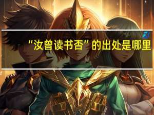 “汝曾读书否”的出处是哪里