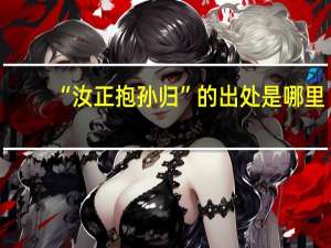 “汝正抱孙归”的出处是哪里