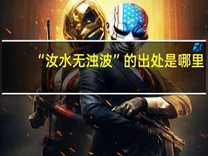 “汝水无浊波”的出处是哪里