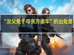 “汝父免于母丧方逾年”的出处是哪里