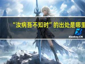 “汝病吾不知时”的出处是哪里