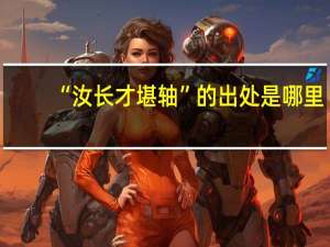 “汝长才堪轴”的出处是哪里