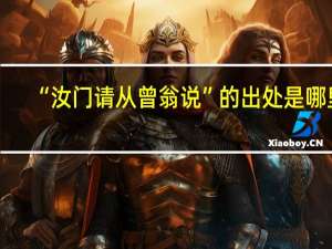 “汝门请从曾翁说”的出处是哪里