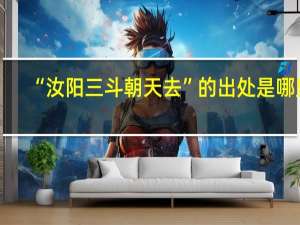 “汝阳三斗朝天去”的出处是哪里