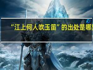 “江上何人吹玉笛”的出处是哪里