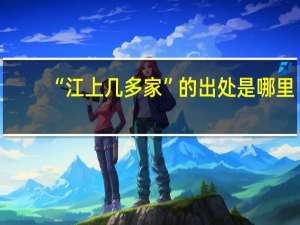 “江上几多家”的出处是哪里