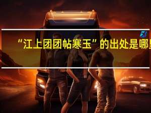 “江上团团帖寒玉”的出处是哪里