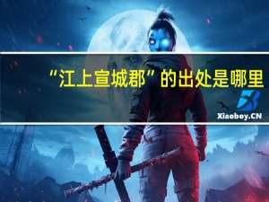 “江上宣城郡”的出处是哪里