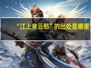 “江上寒云愁”的出处是哪里