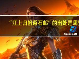 “江上归帆避石邮”的出处是哪里