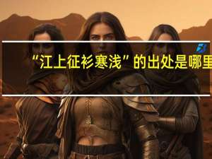 “江上征衫寒浅”的出处是哪里