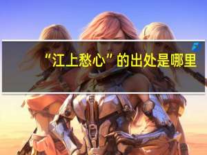 “江上愁心”的出处是哪里