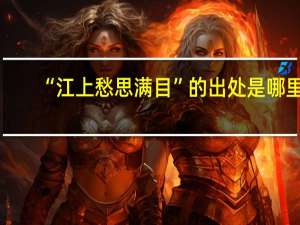 “江上愁思满目”的出处是哪里