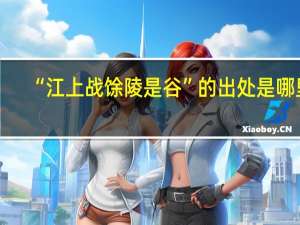 “江上战馀陵是谷”的出处是哪里