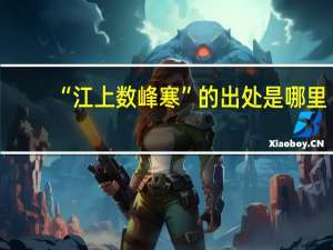 “江上数峰寒”的出处是哪里