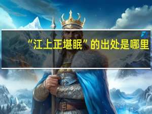 “江上正堪眠”的出处是哪里