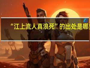 “江上流人真浪死”的出处是哪里