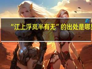 “江上浮岚半有无”的出处是哪里