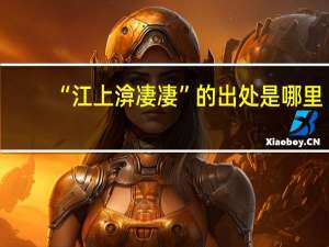 “江上渰凄凄”的出处是哪里