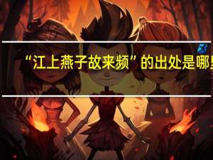 “江上燕子故來頻”的出處是哪里