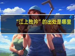 “江上独吟”的出处是哪里