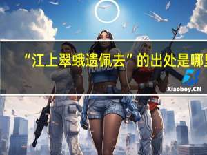 “江上翠蛾遗佩去”的出处是哪里