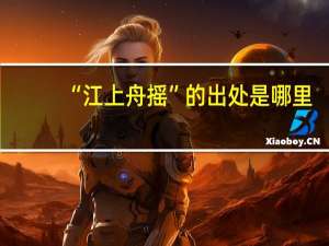 “江上舟摇”的出处是哪里