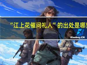 “江上花催问礼人”的出处是哪里