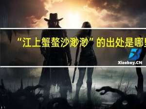 “江上蟹螯沙渺渺”的出处是哪里