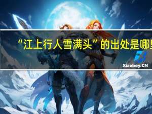 “江上行人雪满头”的出处是哪里