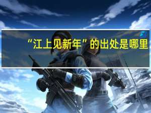 “江上见新年”的出处是哪里