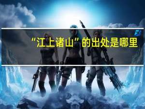“江上诸山”的出处是哪里