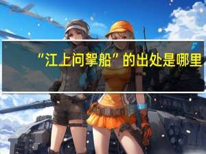 “江上问挐船”的出处是哪里
