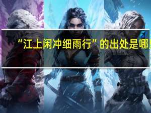 “江上闲冲细雨行”的出处是哪里