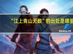 “江上青山无数”的出处是哪里