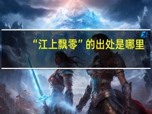 “江上飘零”的出处是哪里