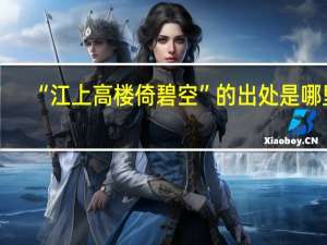 “江上高楼倚碧空”的出处是哪里