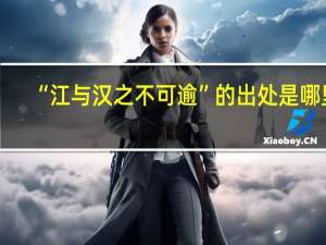 “江与汉之不可逾”的出处是哪里