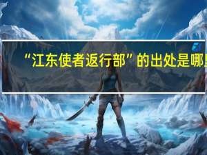 “江东使者返行部”的出处是哪里