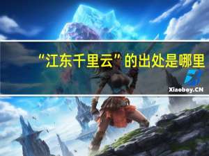 “江东千里云”的出处是哪里