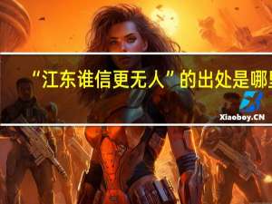 “江东谁信更无人”的出处是哪里
