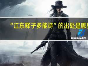“江东释子多能诗”的出处是哪里