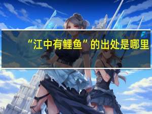 “江中有鲤鱼”的出处是哪里