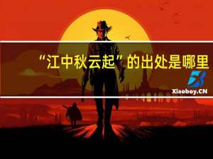 “江中秋云起”的出处是哪里